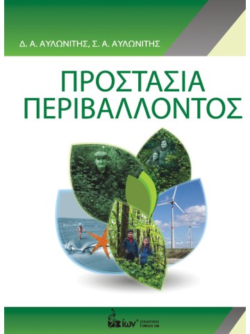 Προστασία περιβάλλοντος Προστασία περιβάλλοντος