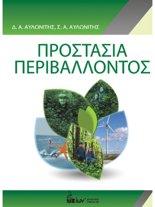 Προστασία περιβάλλοντος Προστασία περιβάλλοντος