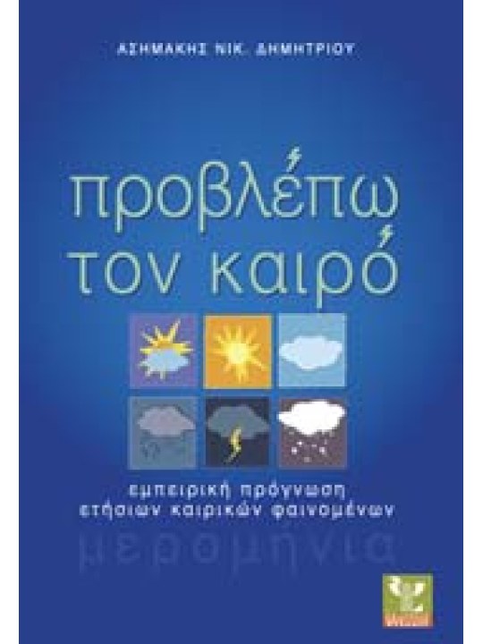 Προβλέπω τον καιρό