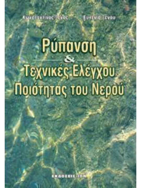 Ρύπανση και τεχνικές ελέγχου ποιότητας του νερού