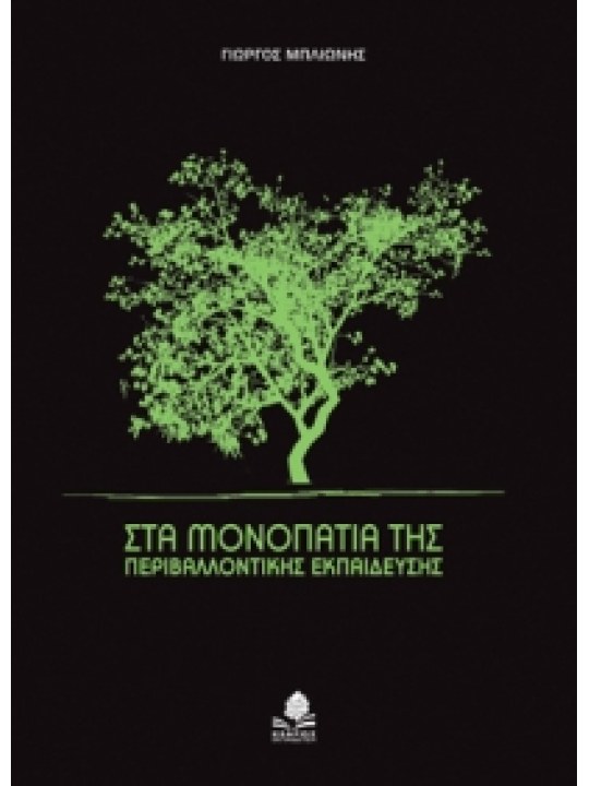 Στα μονοπάτια της περιβαλλοντικής εκπαίδευσης