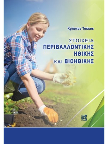 Στοιχεία περιβαλλοντικής ηθικής και βιοηθικής