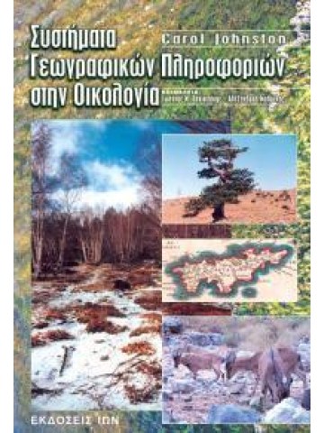 Συστήματα γεωγραφικών πληροφοριών στην οικολογία