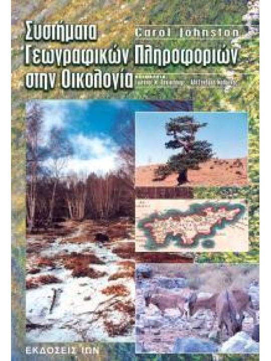 Συστήματα γεωγραφικών πληροφοριών στην οικολογία