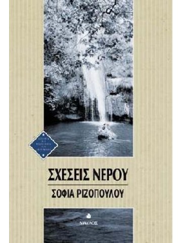 Σχέσεις νερού 