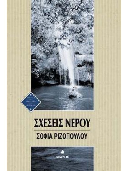 Σχέσεις νερού 