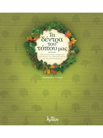 Τα δέντρα του τόπου μας