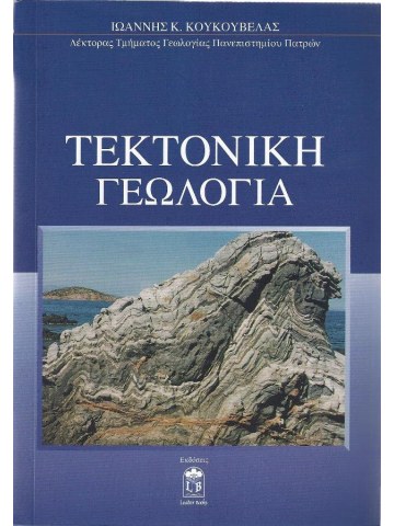 Τεκτονική γεωλογία