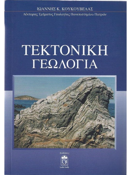 Τεκτονική γεωλογία