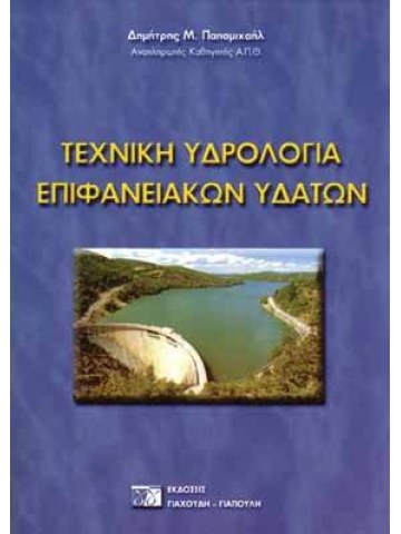 Τεχνική υδρολογία επιφανειακών υδάτων Τεχνική υδρολογία επιφανειακών υδάτων