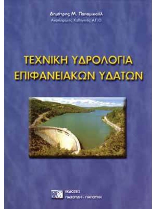 Τεχνική υδρολογία επιφανειακών υδάτων