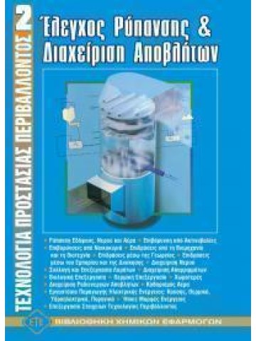 Τεχνολογία προστασίας περιβάλλοντος ΙΙ - Έλεγχος ρύπανσης και διαχείριση αποβλήτων