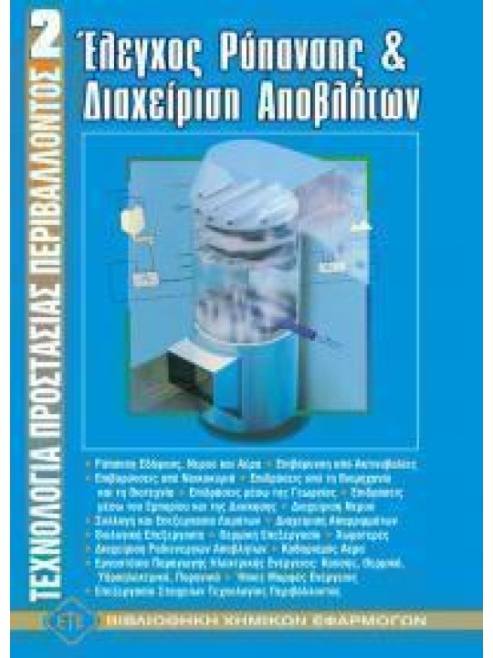 Τεχνολογία προστασίας περιβάλλοντος ΙΙ - Έλεγχος ρύπανσης και διαχείριση αποβλήτων