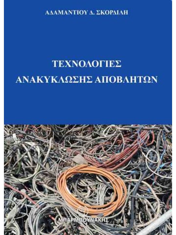 Τεχνολογίες ανακύκλωσης αποβλήτων Τεχνολογίες ανακύκλωσης αποβλήτων