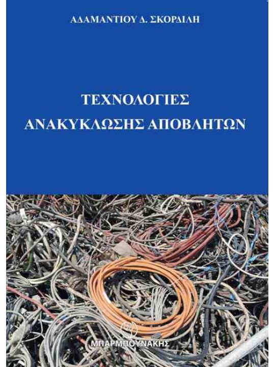 Τεχνολογίες ανακύκλωσης αποβλήτων Τεχνολογίες ανακύκλωσης αποβλήτων