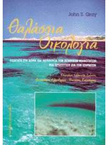 Θαλάσσια οικολογία