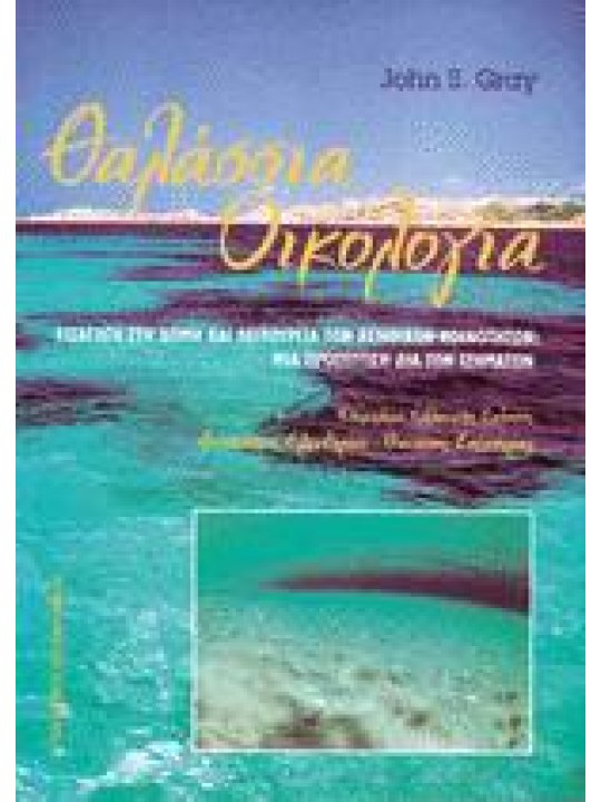 Θαλάσσια οικολογία