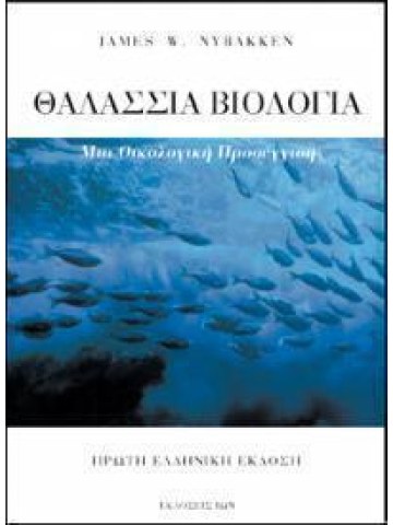 Θαλάσσια βιολογία Θαλάσσια βιολογία