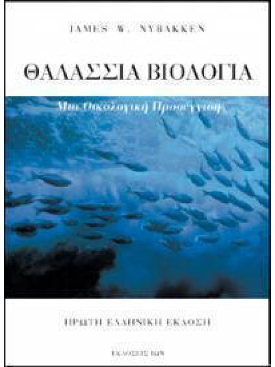Θαλάσσια βιολογία