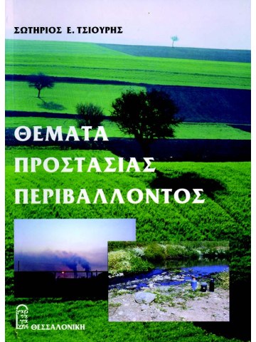 Θέματα προστασίας περιβάλλοντος Θέματα προστασίας περιβάλλοντος