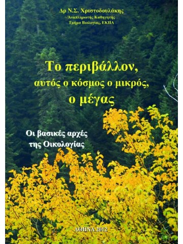 Το περιβάλλον, αυτός ο κόσμος ο μικρός, ο μέγας  Το περιβάλλον, αυτός ο κόσμος ο μικρός, ο μέγας