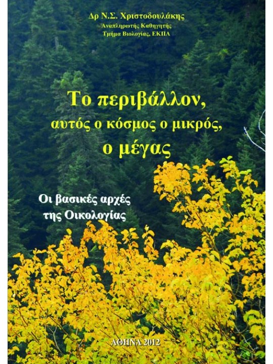 Το περιβάλλον, αυτός ο κόσμος ο μικρός, ο μέγας  Το περιβάλλον, αυτός ο κόσμος ο μικρός, ο μέγας