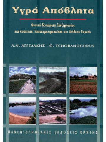 Υγρά απόβλητα