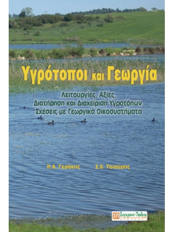 Υγρότοποι και γεωργία Υγρότοποι και γεωργία