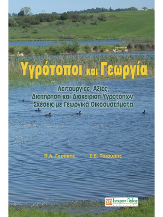 Υγρότοποι και γεωργία Υγρότοποι και γεωργία