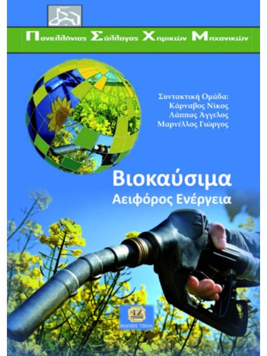 Βιοκαύσιμα