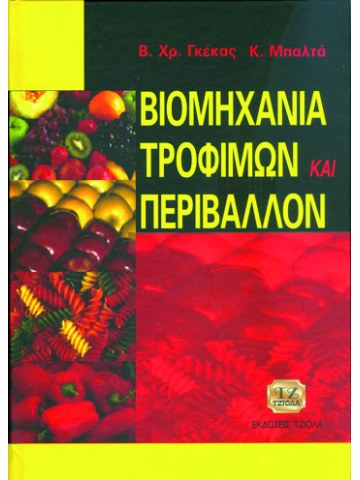 Βιομηχανία τροφίμων και περιβάλλον Βιομηχανία τροφίμων και περιβάλλον