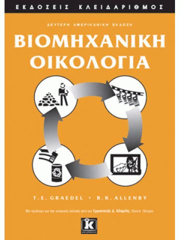 Βιομηχανική οικολογία