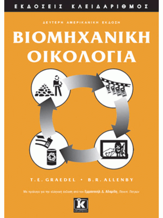 Βιομηχανική οικολογία