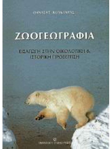 Ζωογεωγραφία