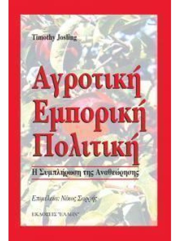 Αγροτική εμπορική πολιτική - Η συμπλήρωση της αναθεώρησης Αγροτική εμπορική πολιτική - Η συμπλήρωση της αναθεώρησης
