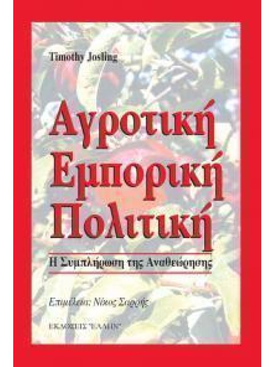 Αγροτική εμπορική πολιτική - Η συμπλήρωση της αναθεώρησης Αγροτική εμπορική πολιτική - Η συμπλήρωση της αναθεώρησης