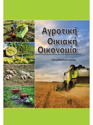 Αγροτική οικιακή οικονομία Αγροτική οικιακή οικονομία