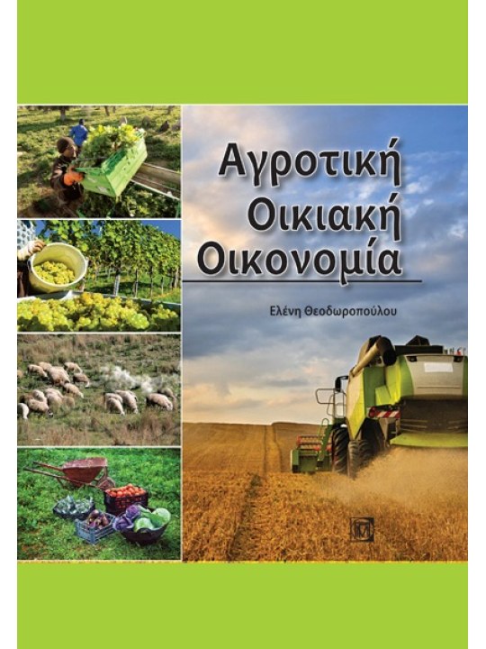 Αγροτική οικιακή οικονομία