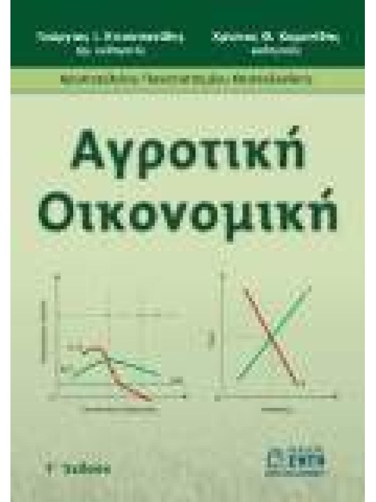 Αγροτική οικονομική Αγροτική οικονομική