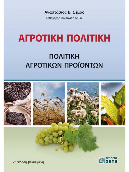 Αγροτική πολιτική - πολιτική αγροτικών προϊόντων Αγροτική πολιτική - πολιτική αγροτικών προϊόντων