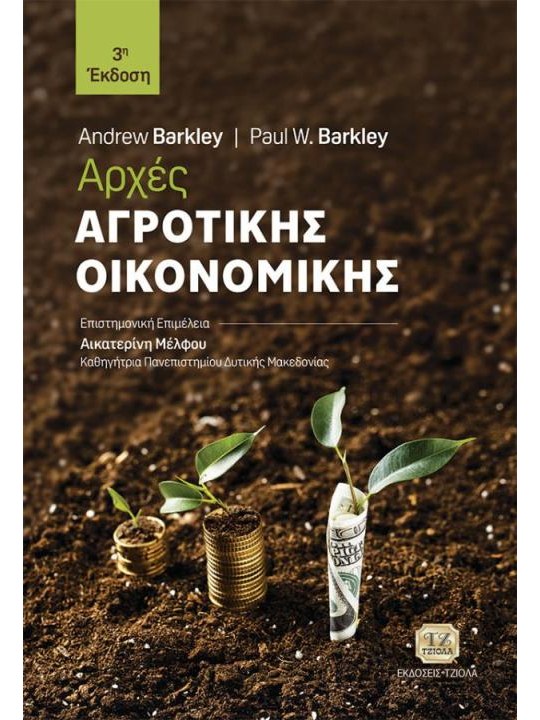 Αρχές αγροτικής οικονομικής