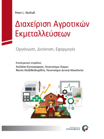 Διαχείριση αγροτικών εκμεταλλεύσεων Διαχείριση αγροτικών εκμεταλλεύσεων