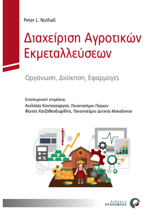 Διαχείριση αγροτικών εκμεταλλεύσεων