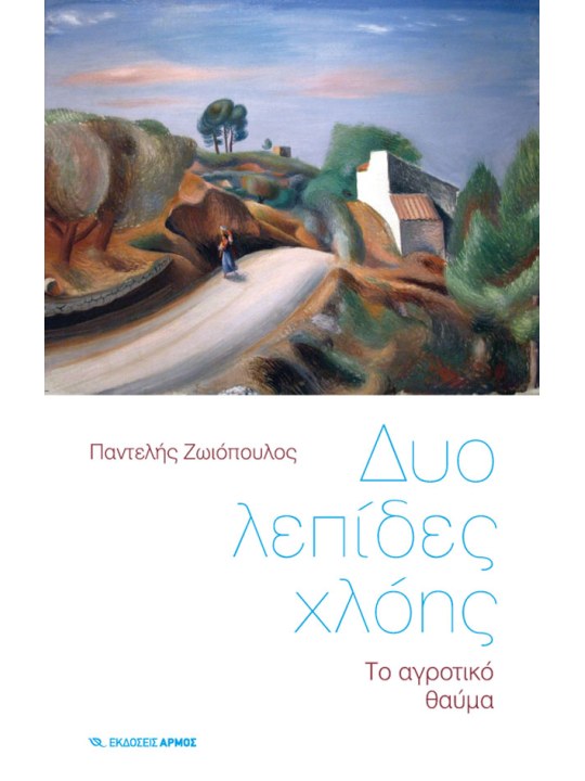 Δυο λεπίδες χλόης