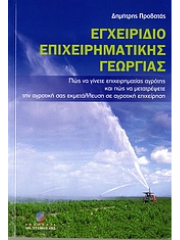 Εγχειρίδιο επιχειρηματικής γεωργίας Εγχειρίδιο επιχειρηματικής γεωργίας