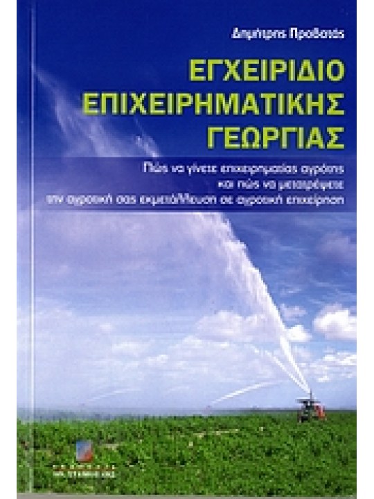 Εγχειρίδιο επιχειρηματικής γεωργίας