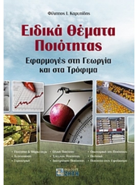 Ειδικά θέματα ποιότητας Ειδικά θέματα ποιότητας