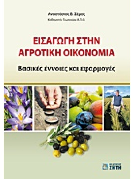 Εισαγωγή στην αγροτική οικονομία Εισαγωγή στην αγροτική οικονομία