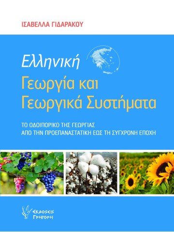 Ελληνική γεωργία και γεωργικά συστήματα Ελληνική γεωργία και γεωργικά συστήματα