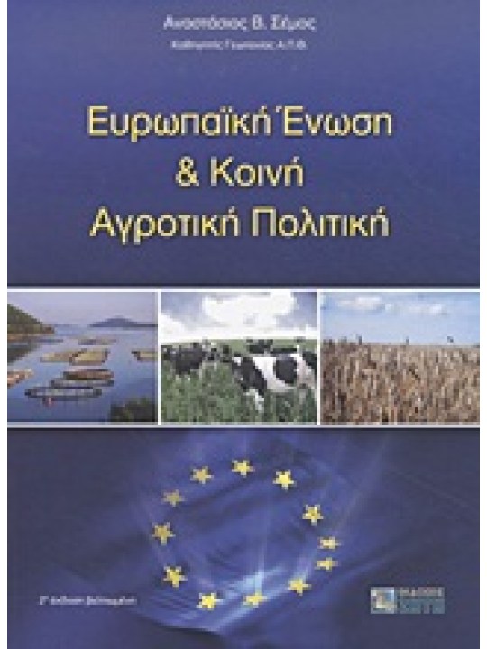 Ευρωπαϊκή Ένωση και κοινή αγροτική πολιτική Ευρωπαϊκή Ένωση και κοινή αγροτική πολιτική